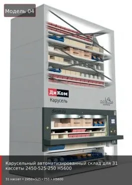 Карусельный автоматизированный склад для 31 кассеты 2450-525-250 H5600