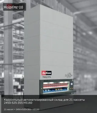 Карусельный автоматизированный склад для 21 кассеты 2450-525-355 H5160