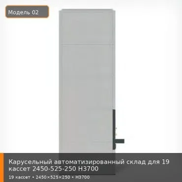 Карусельный автоматизированный склад для 19 кассет 2450-525-250 H3700