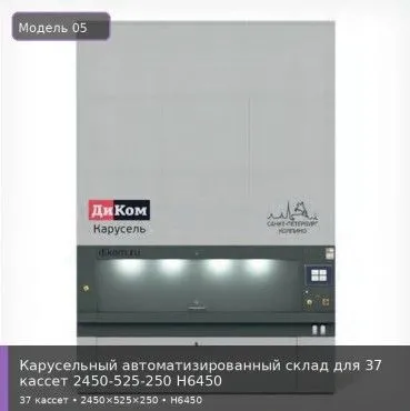Карусельный автоматизированный склад для 37 кассет 2450-525-250 H6450