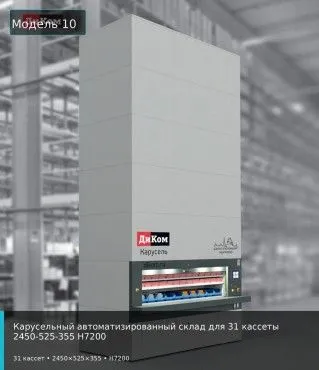 Карусельный автоматизированный склад для 31 кассеты 2450-525-355 H7200