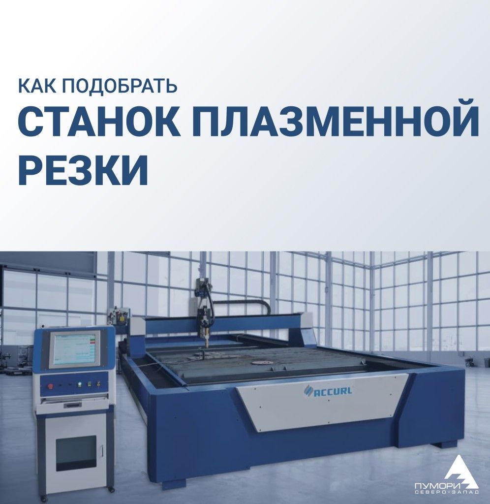 как подобрать станок плазменной резки.jpg как подобрать станок плазменной резки.jpg