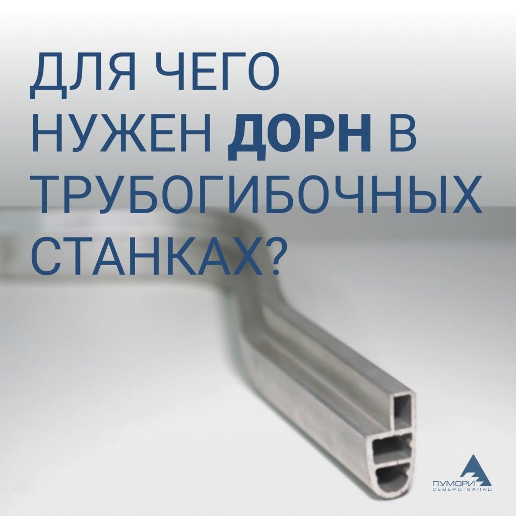 Для чего нужен дорн.jpg
