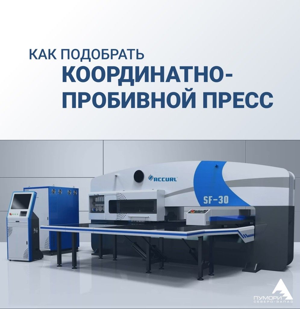 Как подобрать координатно-пробивной пресс.jpg